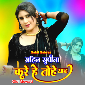 साहिल सपीना करे हे तोहे याद ओल्ड मेवाती