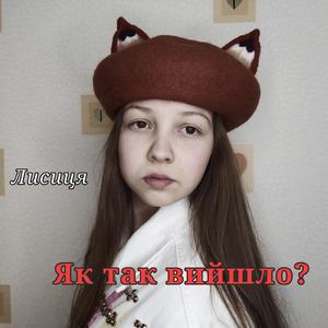 Як так вийшло?