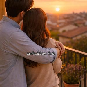 แค่คืนนี้มีเธอก็พอ v2