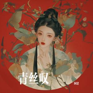 青丝叹