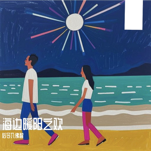 海边暖阳之欢 伴奏