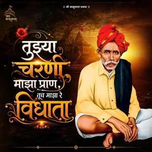तुझ्या चरणी माझा प्राण, तूच माझा रे विधाता