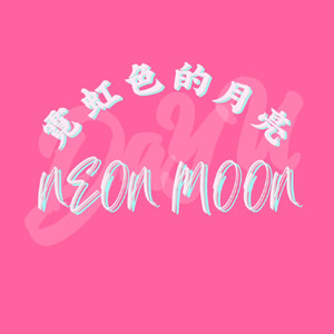 霓虹色的月亮（NEON MOON）