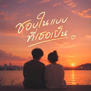 ชอบในแบบที่เธอเป็น