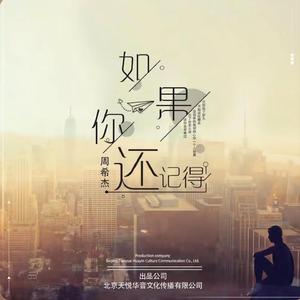 如果你还记得