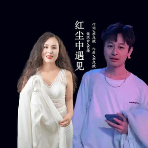 红尘中遇见 (对唱版)