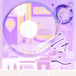 스물셋（二十三）