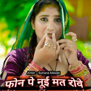 फोन पे नूई मत रोवे