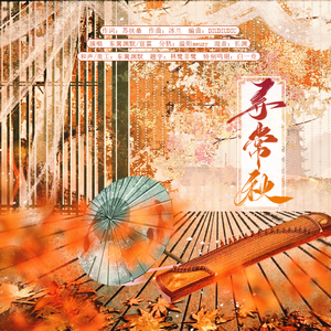 寻常秋（伴奏）