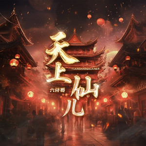 天上仙儿 (伴奏)