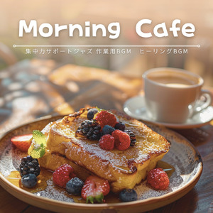 朝カフェBGMで頭が冴える作業用音楽