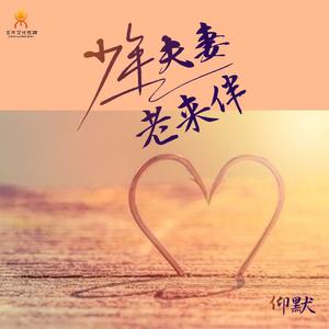 少年夫妻老来伴-仰默