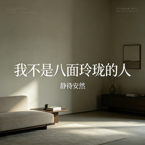 我不是八面玲珑的人