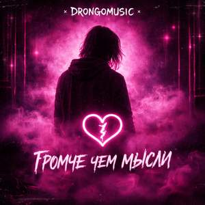 Громче чем мысли