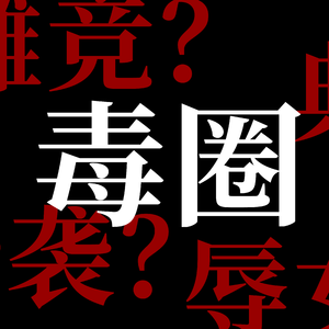 毒圈 伴奏