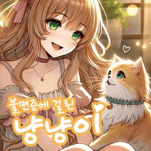 불면증에 걸린 냥냥이