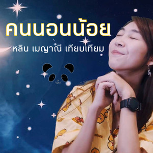 คนนอนน้อย