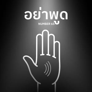 อย่าพูด