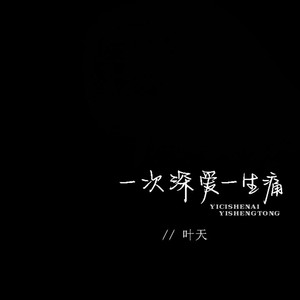 一次深爱一生痛