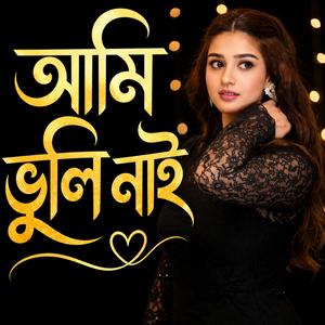 আমি ভুলি নাই
