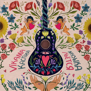 Музыка льётся