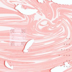 侠姬霸唱2.0（学猫叫）