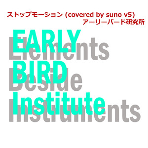 ストップモーション (covered by suno v5)