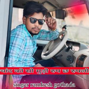 चांद को सो मुड़ो रुप छ रुपलो