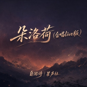 朵洛荷(合唱live版)