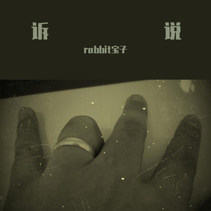 诉说《prod by FRESH_ye》