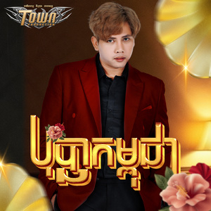 បុប្ផាកម្ពុជា