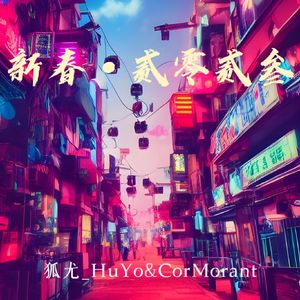 新春·贰零贰叁