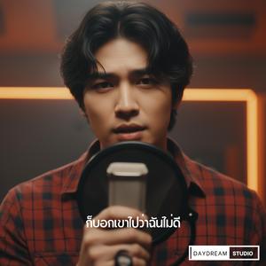 ก็บอกเขาไปว่าฉันไม่ดี