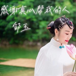 感谢真心帮我的人