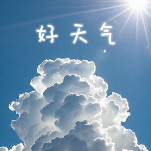 好天气 demo