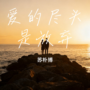 爱的尽头是放弃