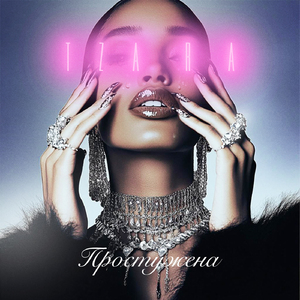 Простужена (Radio Edit)