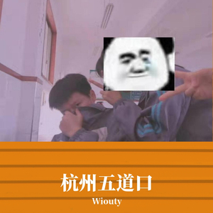 此歌已废 删不掉 勿听