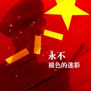 永不褪色的迷彩