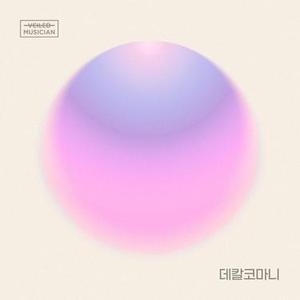 데칼코마니 (베일드뮤지션 X 솔라 (마마무) with 장위동) (Inst.)