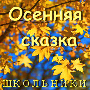 Осенняя сказка (песня про школу)