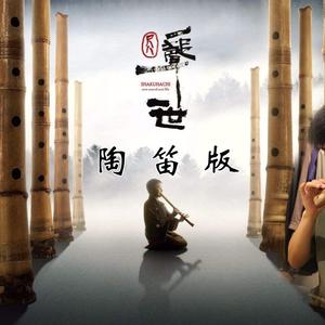 陶笛 | 一声一世