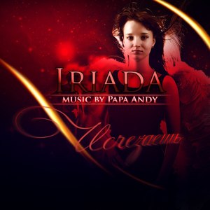 Исчезаешь (Music by Papa Andy)