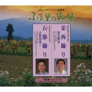 石節踊（せきぶしおど）り