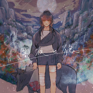 闇夜と狼