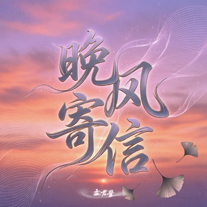 晚风寄信