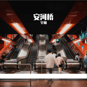 安和桥-宋冬野