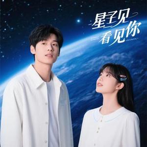 跨越星河来见你