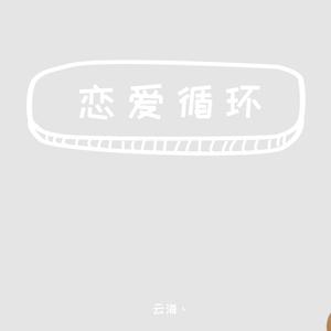 花澤香菜-恋爱循环【左右声道版】（云海丶 remix）