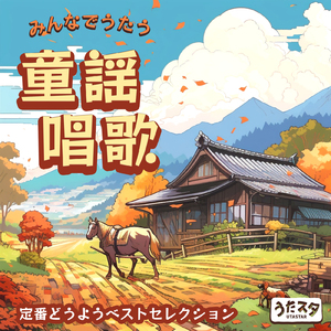 おかたづけのうた (Cover) [童謡]